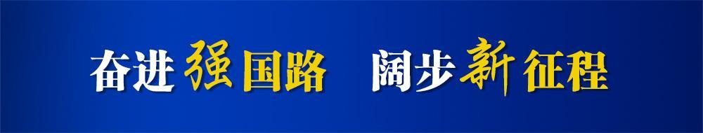 奮進強國路 闊步新征程